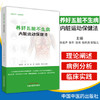 现货 正版【出版社直销】养好五脏不生病（内脏运动保健法）张远声 张冬 张涛 张庆尧 张珏儿 著 中国中医药出版社 图文并茂 保健 商品缩略图1