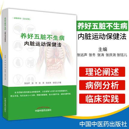 现货 正版【出版社直销】养好五脏不生病（内脏运动保健法）张远声 张冬 张涛 张庆尧 张珏儿 著 中国中医药出版社 图文并茂 保健 商品图1