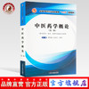 【出版社直销】中医药学概论 第2二版 全国中医药行业高等教育十三五创新教材 翟华强 安冬青 王燕平主编 中国中医药出版社 商品缩略图0