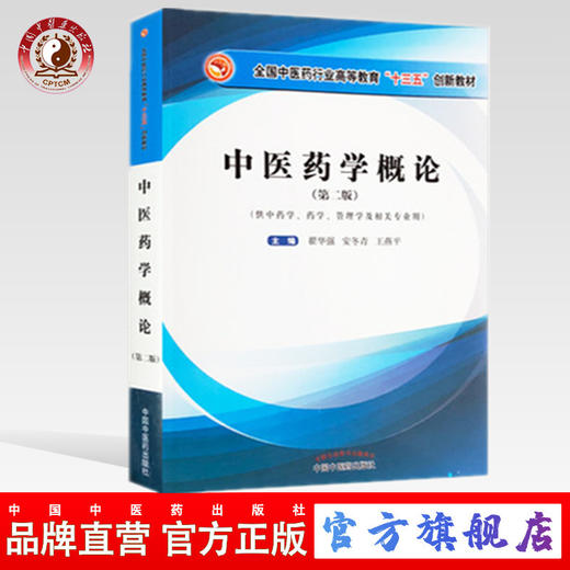 【出版社直销】中医药学概论 第2二版 全国中医药行业高等教育十三五创新教材 翟华强 安冬青 王燕平主编 中国中医药出版社 商品图0