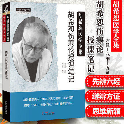 胡希恕伤寒论授课笔记 胡希恕医学全集 中医师承学堂 一所没有围墙的大学 单志华整理 中国中医药出版社 书籍 商品图1