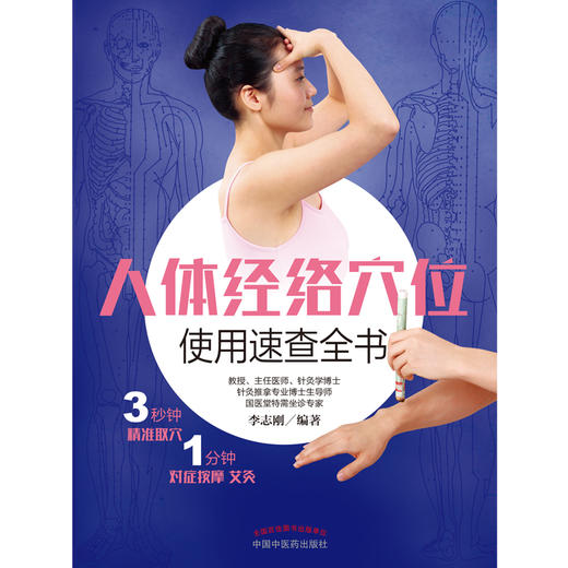 人体经络穴位使用速查全书 （彩图）李志刚 主编 中国中医药出版社 针刺 按摩 针灸 拔罐 刮痧速查 定位方法 商品图2