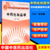 【出版社直销】 中药化妆品学(新世纪全国高等中医药院校中医美容学系列教材供中医美容专业用) 刘华钢 中国中医药出版社美容学书 商品缩略图3