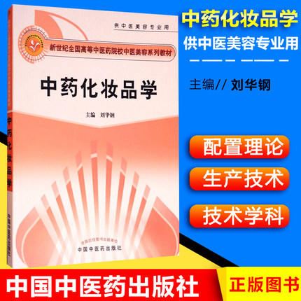 【出版社直销】 中药化妆品学(新世纪全国高等中医药院校中医美容学系列教材供中医美容专业用) 刘华钢 中国中医药出版社美容学书 商品图3