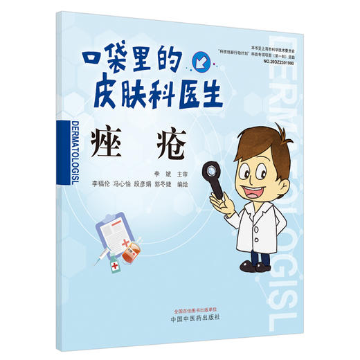 现货【出版社直销】痤疮 口袋里的皮肤科医生系列丛书 李福伦 冯心怡 段彦娟 郭冬婕 主编 李斌 主审 中国中医药出版社  商品图4