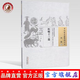 医略十三篇（中国古医籍整理丛书内科10）清 蒋宝素 著 中国中医药出版社 中医畅销书籍