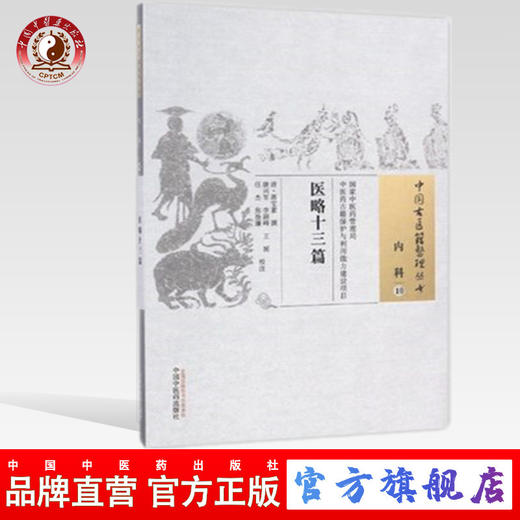 医略十三篇（中国古医籍整理丛书内科10）清 蒋宝素 著 中国中医药出版社 中医畅销书籍 商品图0