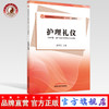 现货 【出版社直销】护理礼仪 奚锦芝 主编 全国高等医药卫生职业教育十四五创新教材 中国中医药出版社 商品缩略图0