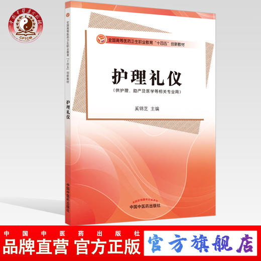 现货 【出版社直销】护理礼仪 奚锦芝 主编 全国高等医药卫生职业教育十四五创新教材 中国中医药出版社 商品图0