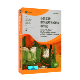 心智工具 维果茨基学派幼儿教学法 第2版 埃琳娜·波卓娃 著 心理学经典译丛 儿童发展 早期教育  正版 华东师范大学出版社