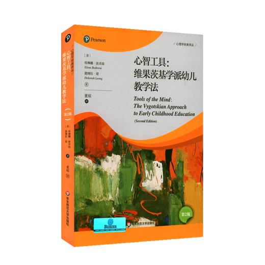 心智工具 维果茨基学派幼儿教学法 第2版 埃琳娜·波卓娃 著 心理学经典译丛 儿童发展 早期教育  正版 华东师范大学出版社 商品图0