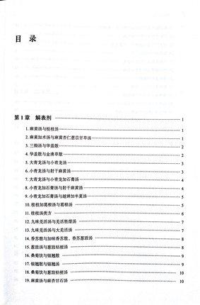 现货【出版社直销】中医名方类鉴 张均克 著 中国中医药出版社 历代常用方剂 精选500余组方剂类鉴 书籍 商品图4