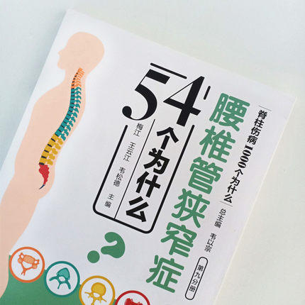 腰椎管狭窄症54个为什么 脊柱伤病1000个为什么 第九分册梅江 王云江 韦松德 编 韦以宗中国中医药出版社医学科普书 商品图3