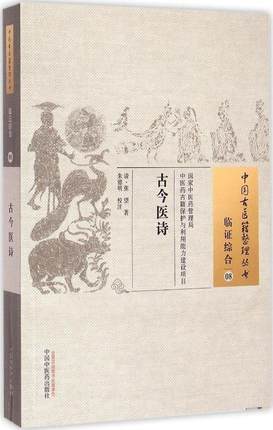 古今医诗（中国古医籍整理丛书临证综合08）(清)张望 著 朱德明 校注 中国中医药出版社 书籍 商品图1