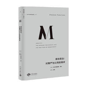 理想国译丛051 身份政治 对尊严与认同的渴求  弗朗西斯·福山 著