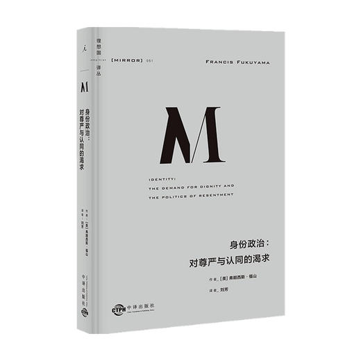 理想国译丛051 身份政治 对尊严与认同的渴求  弗朗西斯·福山 著 商品图0