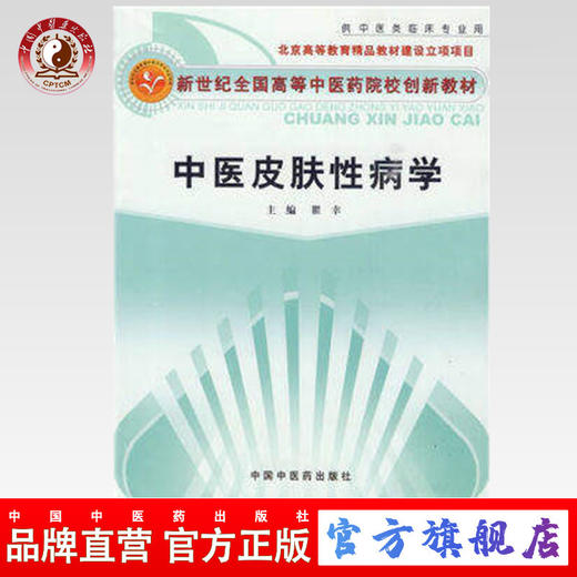 中医皮肤性病学 新世纪全国高等中医药院校创新教材 瞿幸 主编 中国中医药出版社 商品图0