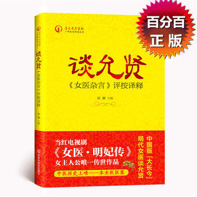 谈允贤《女医杂言》评按译释 汪剑 当红电视剧《女医明妃传》女主人公传世作品 书籍 中国中医药出版社 商品图2