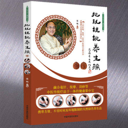 把玩核桃养生操 中医外治养生操图解丛书 张明 著 中国中医药出版社 书籍 商品图1