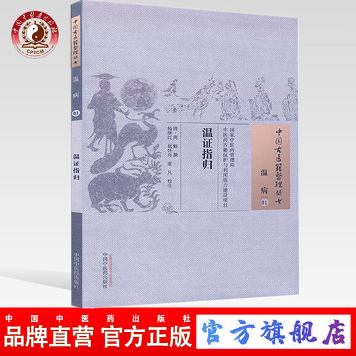 温证指归（中国古医籍整理丛书 温病01）清 周魁 撰 中国中医药出版社 中医畅销书籍 商品图0