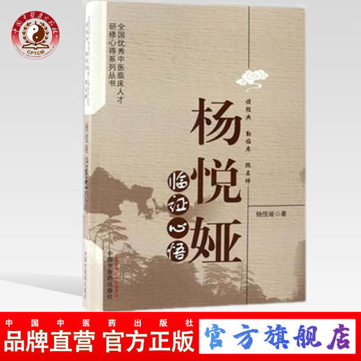 杨悦娅临证心悟（全国优秀中医临床人才研修心得系列丛书）杨悦娅 著 中国中医药出版社 书籍 商品图0