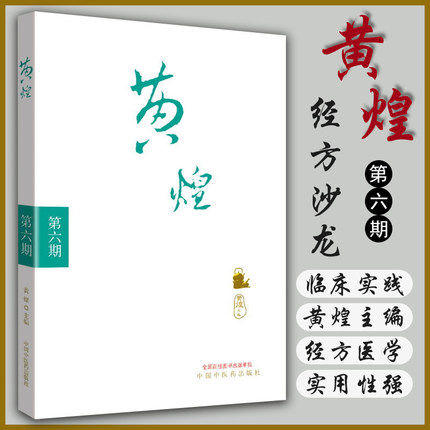 黄煌经方沙龙(第六期）（第6期） 黄煌 著 中国中医药出版社 中医畅销书籍 商品图2