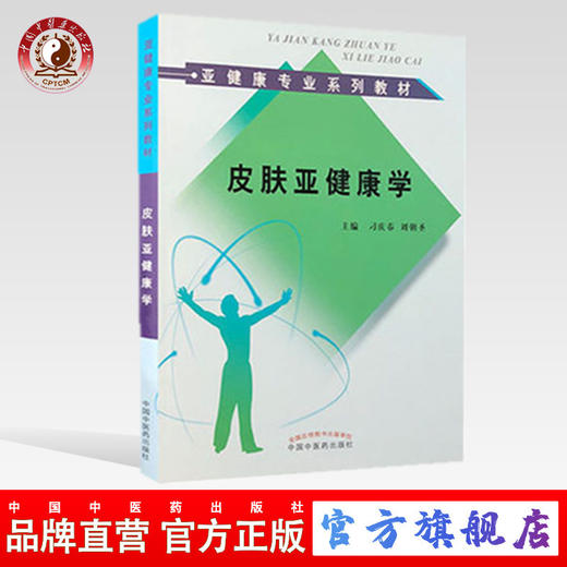 皮肤亚健康学 （亚健康专业系列教材） 刁庆春 刘朝圣 主编 中国中医药出版社 商品图0