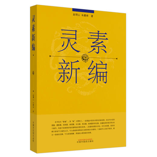 【出版社直销】灵素新编 赵明山 朱鹏举 著 中国中医药出版社 哲理篇 藏象篇 经络篇 病理篇 诊法篇 刺法篇 疾病篇 养生篇 商品图1