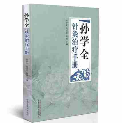 正版 现货【出版社直销】孙学全针灸治疗手册 孙学全、马良志、高楠 主编 中国中医药出版社 书籍 商品图2