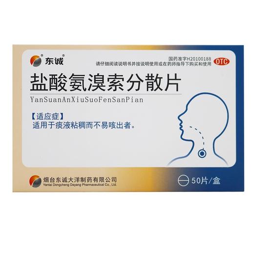 盐酸氨溴索分散片【30mg*50片/盒】 商品图0