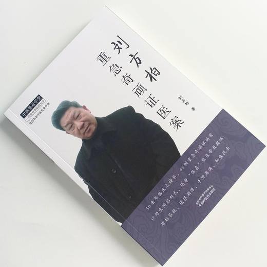 现货 速发 正版【出版社直销】刘方柏重急奇顽证医案 刘方柏 编著 中国中医药出版社 中医师承学堂 全国名老中医传承示范 中医临床 商品图2