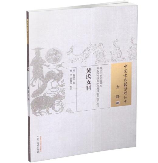 黄氏女科 中国古医籍整理丛书 女科34 明.黄彦荣 著 中国中医药出版社 书籍 商品图4