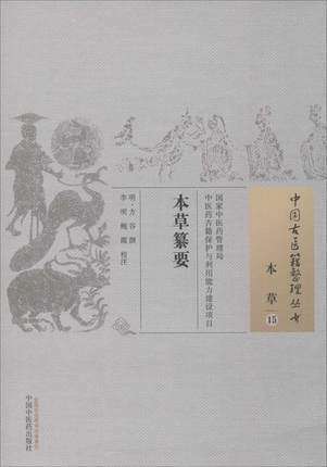 本草纂要（中国古医籍整理丛书本草15） 明 方谷 中国中医药出版社 书籍 商品图1