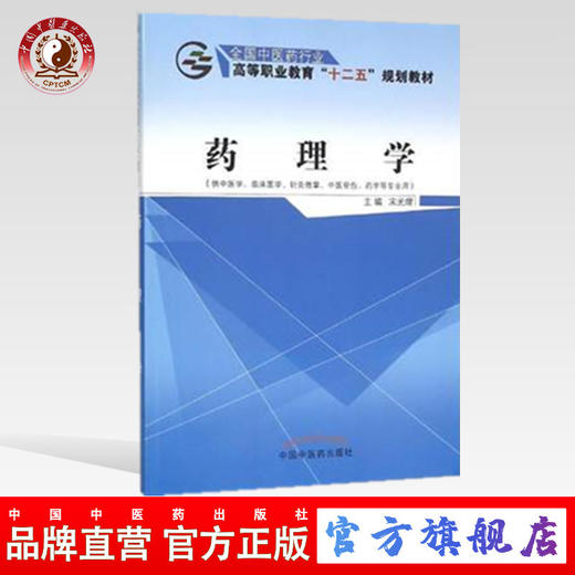 药理学 全国中医药行业高等职业教育十二五规划教材 宋光熠 主编 中国中医药出版社 商品图0