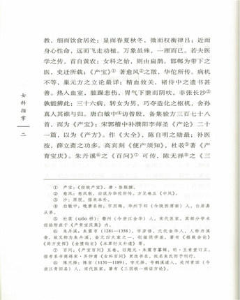 女科指掌（中国古医籍整理丛书 女科30）清 叶其蓁 撰 中国中医药出版社 中医书籍 商品图5