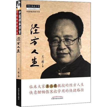 经方人生 王三虎 著 中医师承学堂系列丛书 快意酣畅伤寒论学用的快捷路径 中国中医药出版社 书籍 商品图1