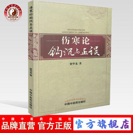 【出版社直销】伤寒论钩沉与正误 梁华龙 著 中国中医药出版社 伤寒学书籍中医畅销书籍学习伤寒论书籍 商品图0