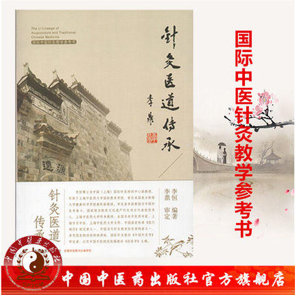 针灸医道传承 国际中医针灸教学参考书 李恒 编著 李鼎 审定 中国中医药出版社 书籍 商品图1