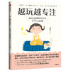 越玩越专注 杨舒雯著 通过游戏提升孩子专注力 和平教育 避免将压力及过激的情绪转移到孩子身上 幸福家庭氛围 商品缩略图1