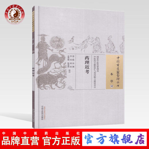 药理近考 中国古医籍整理丛书 本草32 清 陈治 撰 中国中医药出版社 中医古籍 商品图0