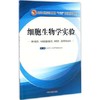 【出版社直销】细胞生物学实验 供中医学等专业用 赵宗江/全国中医药行业高等教育十三五规划教材配套用书 中国中医药出版社 商品缩略图1
