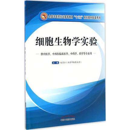【出版社直销】细胞生物学实验 供中医学等专业用 赵宗江/全国中医药行业高等教育十三五规划教材配套用书 中国中医药出版社 商品图1