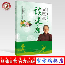 现货 正版【出版社直销】谷医生谈健康 谷志文 编 中国中医药出版社 一位资深医学专家倾情奉献的医学科普力作 中医养生 书籍