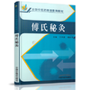 傅氏秘灸（全国中医药继续教育教材）于天源 傅宾平 著 中国中医药出版社 书籍 商品缩略图1