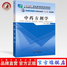  中药方剂学 刘德军 著（全国中医药行业高等职业教育十二五规划教材）中国中医药出版社