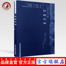 【出版社直销】针经三书（中医经典文库）金 阎明广 著 中国中医药出版社 中医古典医籍书籍 学中医