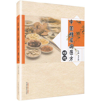 现货【出版社直销】中国糖尿病医方精选 高彦彬 主编 中国中医药出版社 中医书籍 商品图1