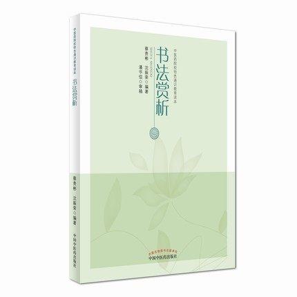 书法赏析（中医药院校特色通识教育读本）蔡贵彬 沈振荣 编著 中国中医药出版社 书籍 商品图2