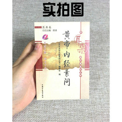 【出版社直销】黄帝内经素问（用耳朵学中医系列丛书）医典卷 中国中医药出版社 用耳朵学中医系列丛书 编委会 著口袋书小小书袖珍 商品图3