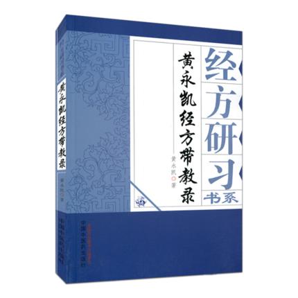 经方研习书系 黄永凯经方带教录 黄永凯 著 中国中医药出版社 中医书籍 商品图4